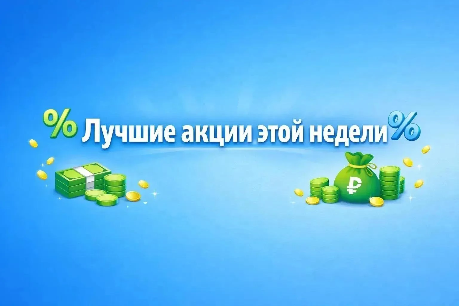 💰 Лучшие акции этой недели
