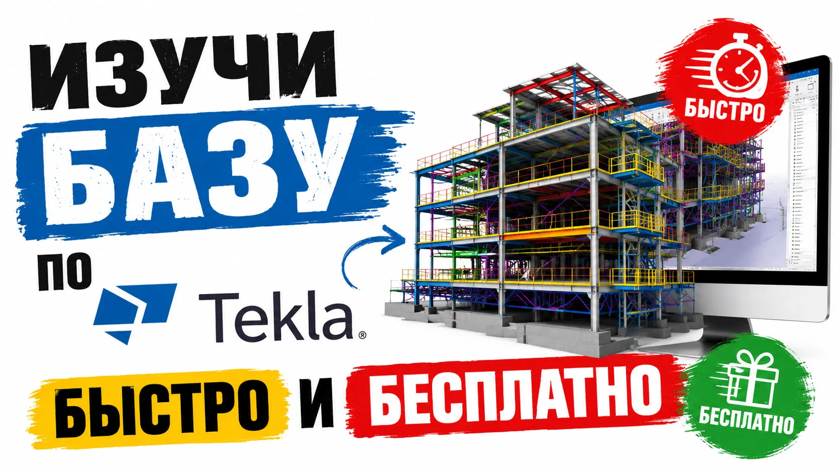 📺Большой вводный видеоурок по базовым понятиям Tekla для конструкторов раздела КМ: смо...