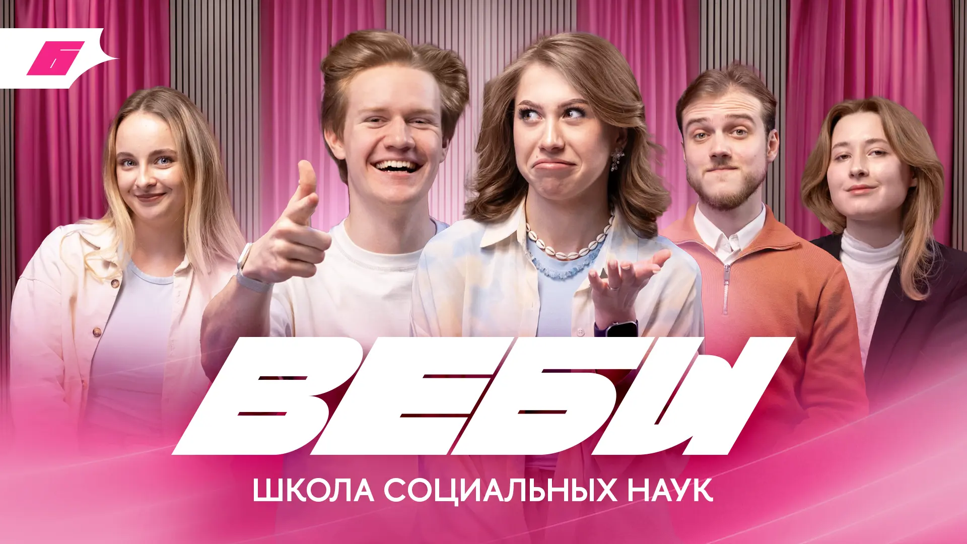 Финальный выпуск «Вебов» посвятили Школе социальных наук 📈

Гостями нашей студии стали факультета Д