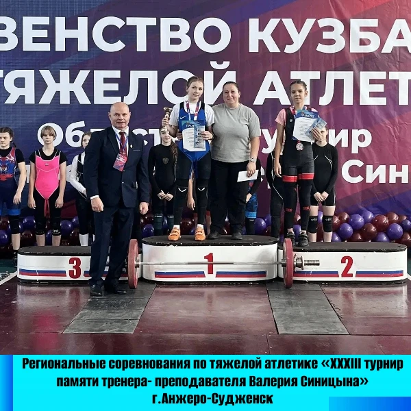 🌿С 1 по 3 октября 2026 года в Анжеро-Судженске прошли первенство Кузбасса по тяжелой а...