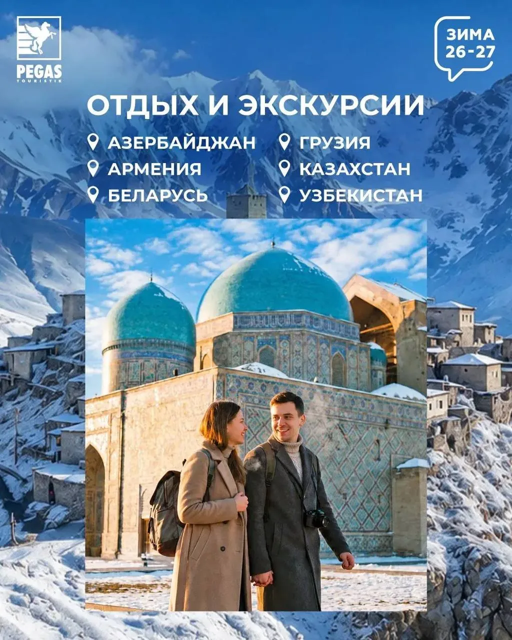 ❄️ Информируем о полетной программе ЗИМА 2026–2027