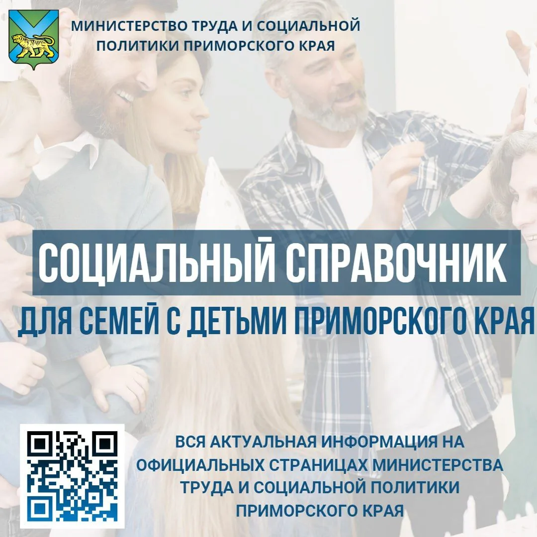 Всего для семей с детьми в Приморье предусмотрено 23 вида мер социальной поддержки, всю...