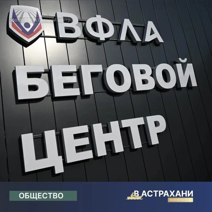 В беговом центре ВФЛА в Астрахани появится своя программа стартов и тренировок