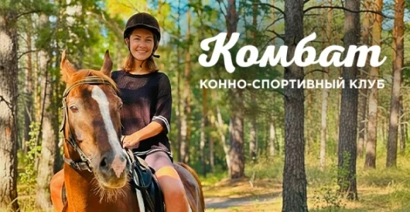 Скидка 50% на прокат лошадей, фотосессии и другое в КСК "Комбат" (Ипподром): https://po...