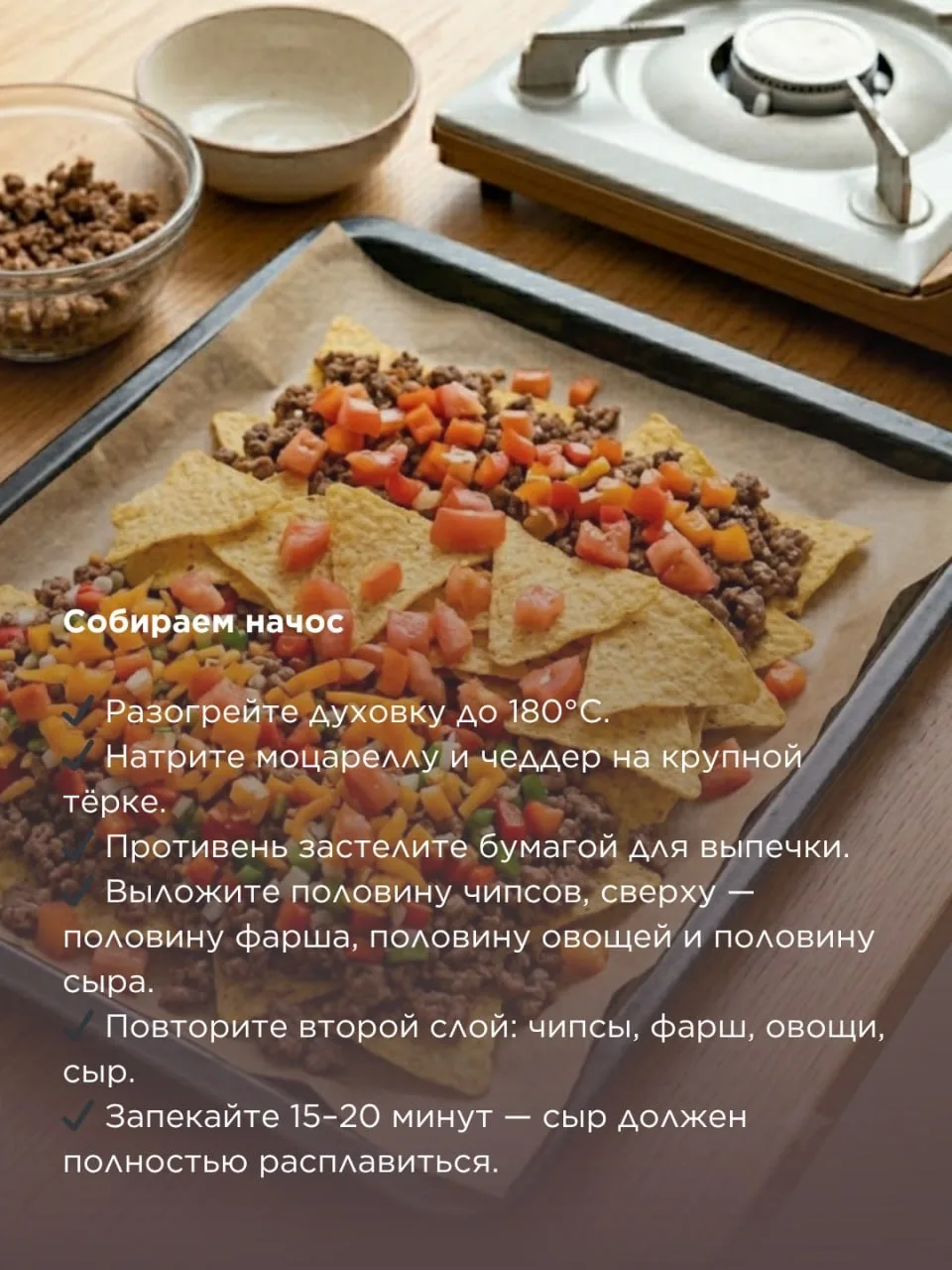 Начос с говядиной и сыром   Хрустящие кукурузные чипсы, сочный пряный фарш, тягучий слой расплавленн