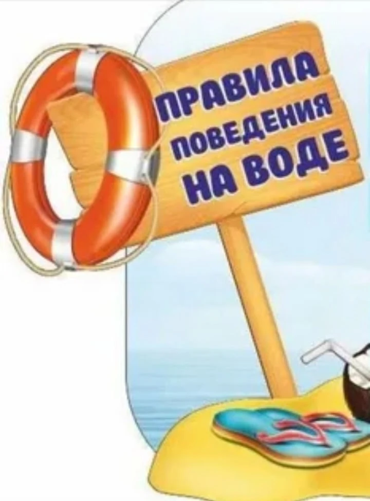 Памятка по поведению на воде.