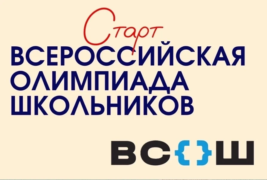 🎉 Старт Всероссийской олимпиады школьников