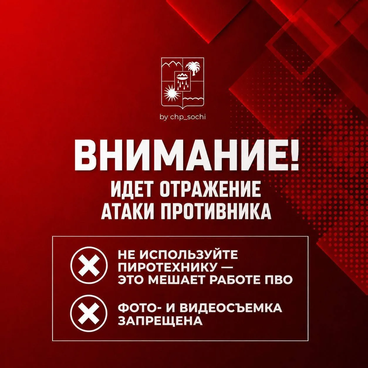 ‼️В Сочи и Сириусе отражается атака беспилотных летательных аппаратов (БПЛА), работает ...