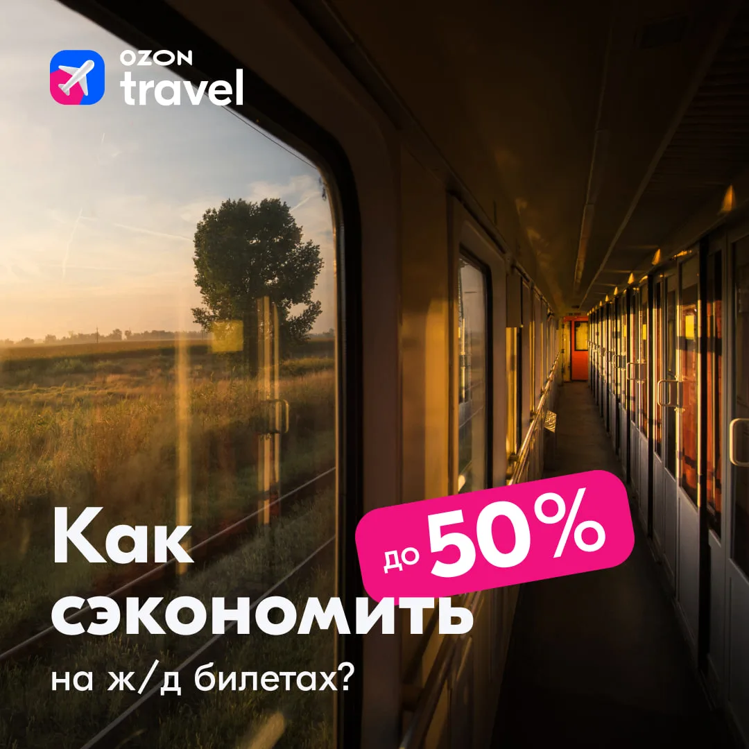 🚂 Никаких секретов, говорим как есть! Вот 5 способов путешествовать на поезде с выгодой до 50%:   ⭐️