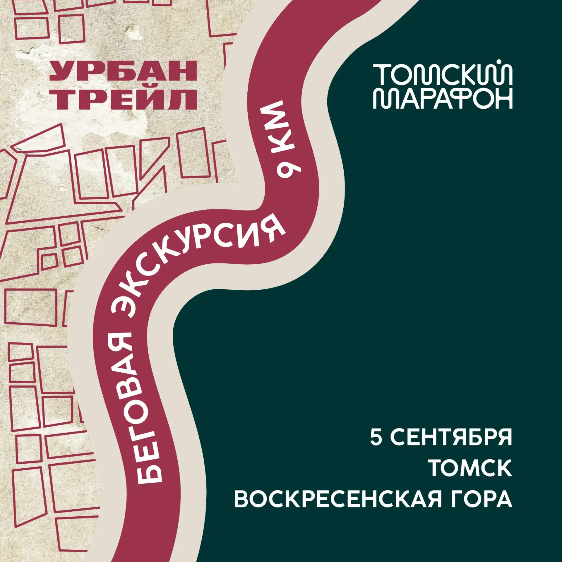 Урбан-трейл «Томск-Студенческий»
