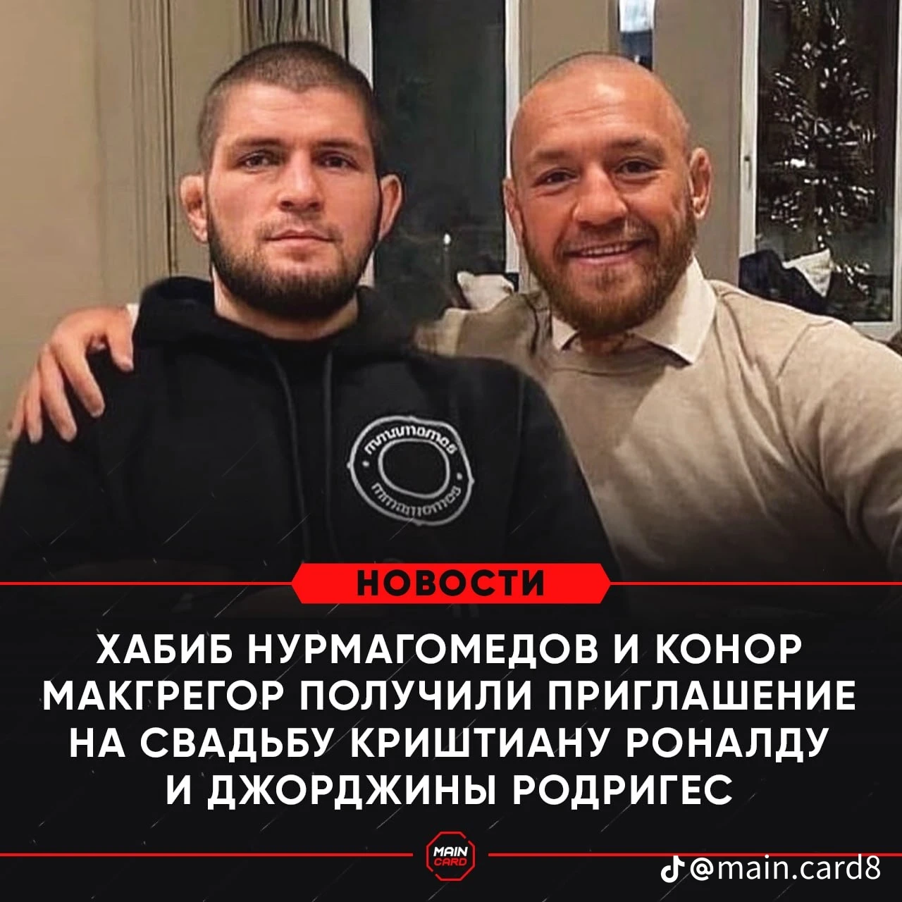 Хабиб Нурмагомедов и Конор Макгрегор получили приглашение на свадьбу Роналдо и Джорджины