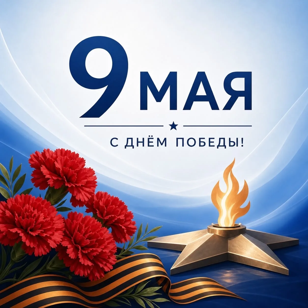 С Днём Победы!