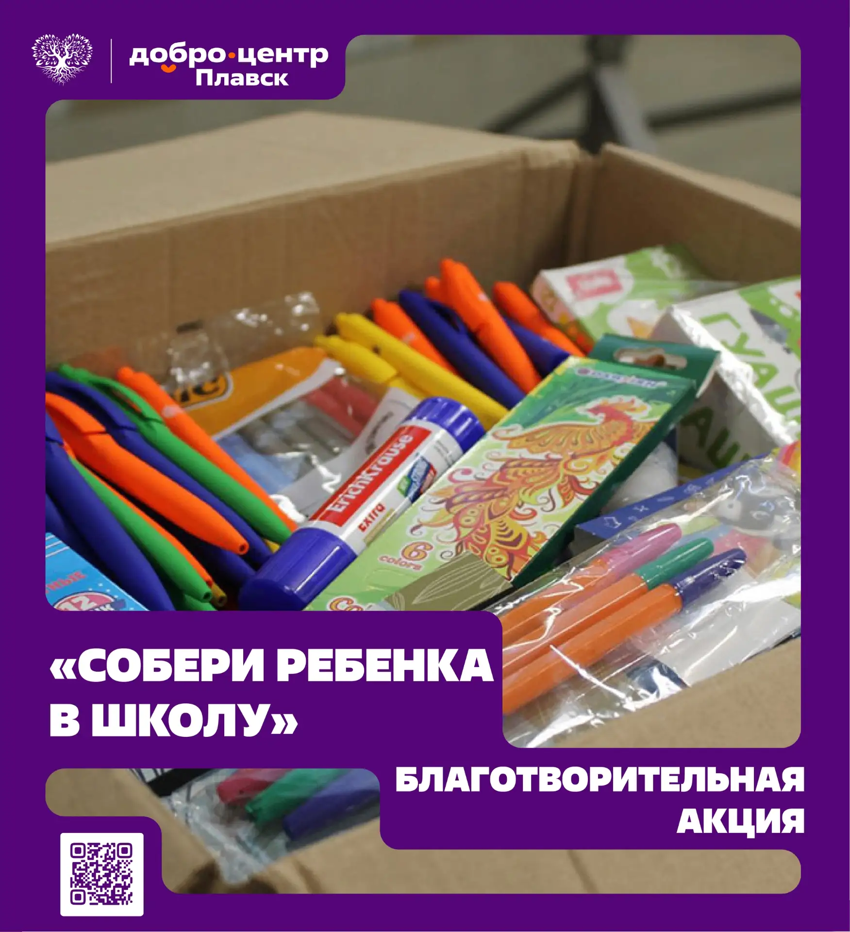 Социальная акция «Собери ребёнка в школу»
