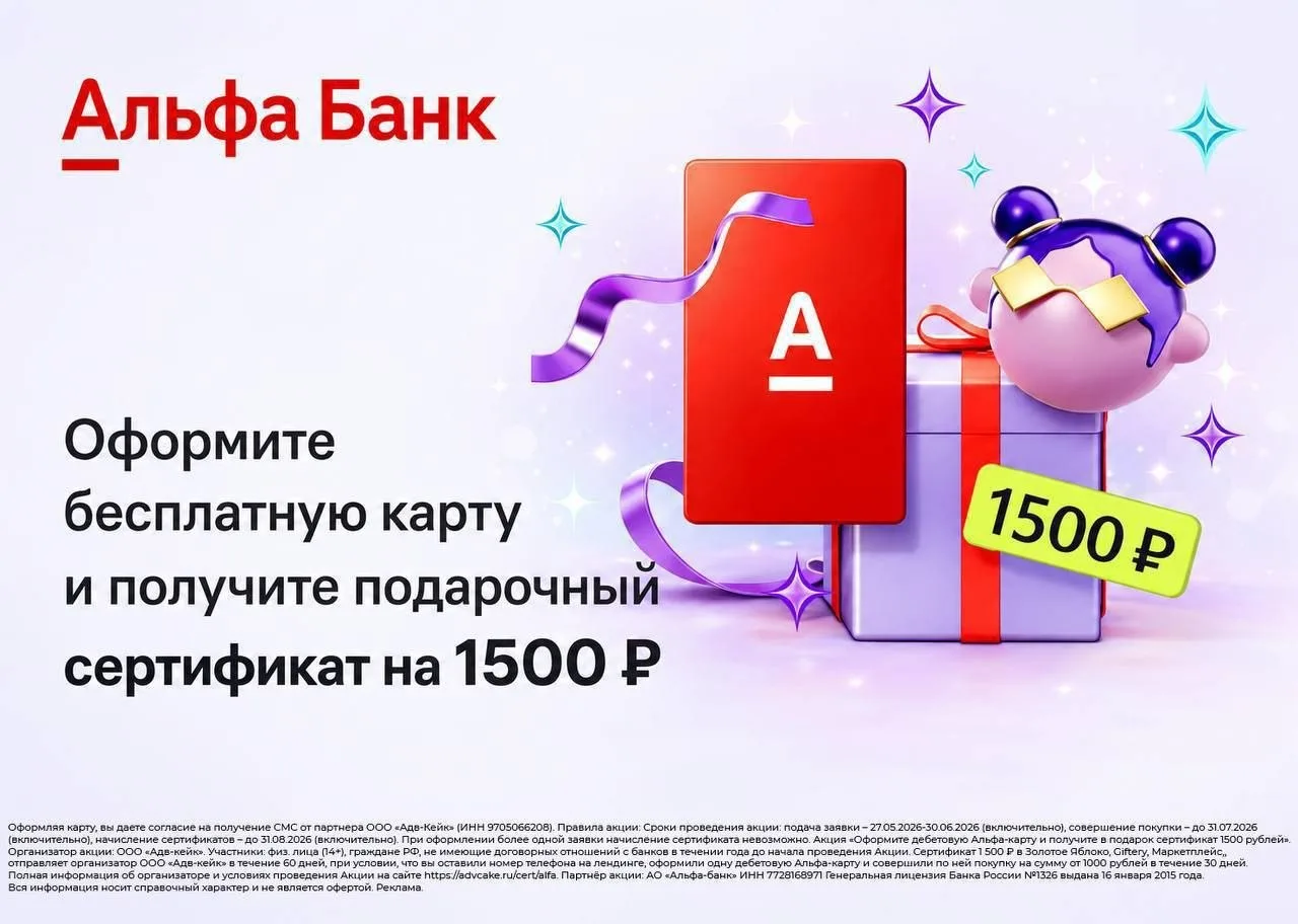 До 30 июня увеличен бонус за оформление дебетовой Альфа карты. Теперь новичкам дарят се...
