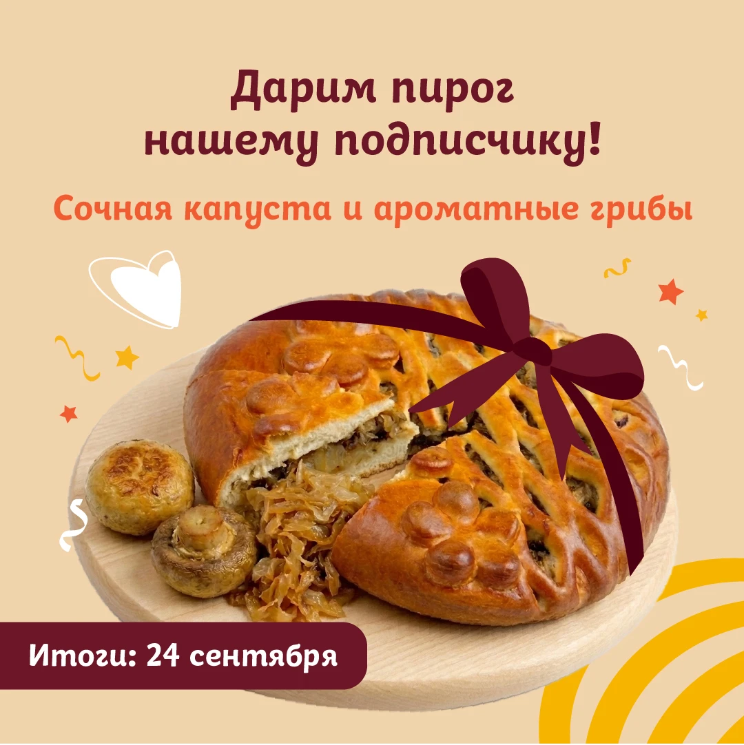 🎁 Дарим нашим подписчикам из Волгограда и Волжского вкуснейший пирог с капустой и гриб...