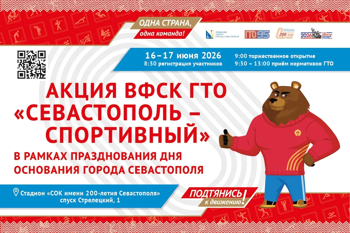 Акция ВФСК ГТО «Севастополь — спортивный» уже завтра 

Это отличный повод доказать, что в Севастопол