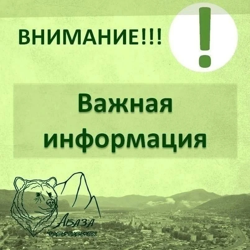 ООО "Абаза-Энерго" информирует: 18.05.2026 г. с 14:00 до полного устранения  отключение...