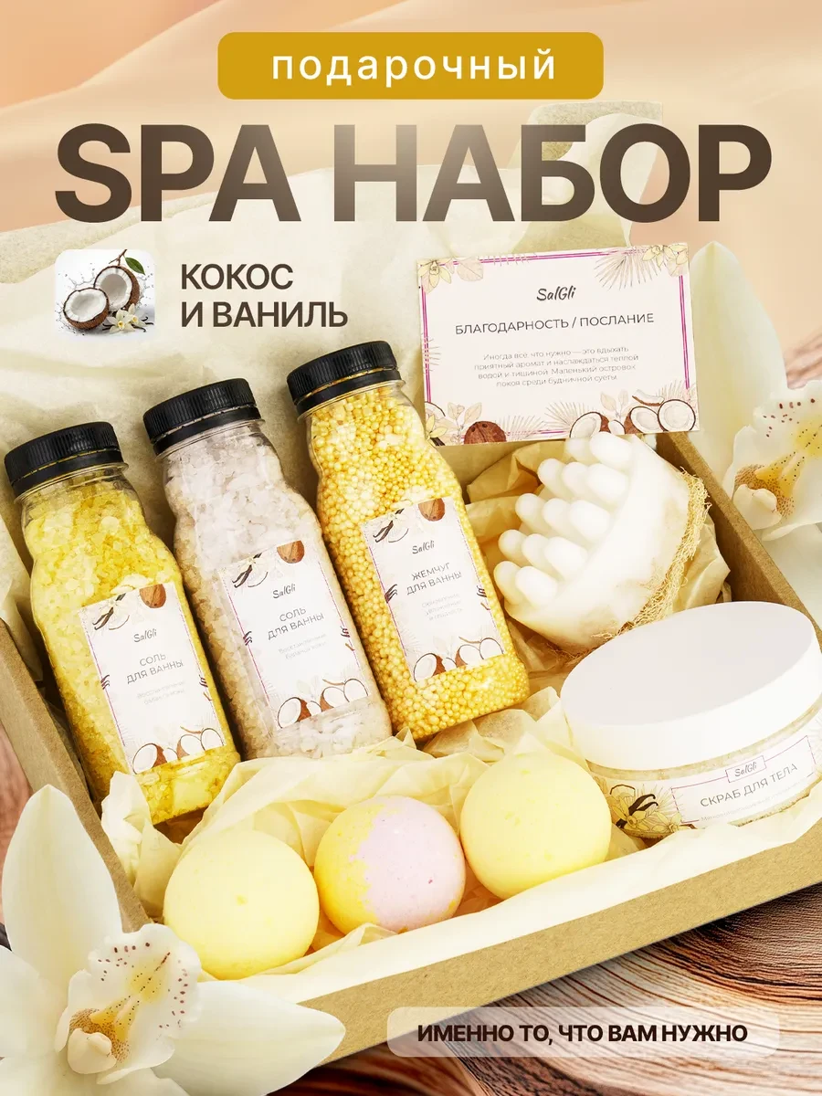 ⚡️ Подарочный спа набор для ванны Кокос и Ваниль, SalGli