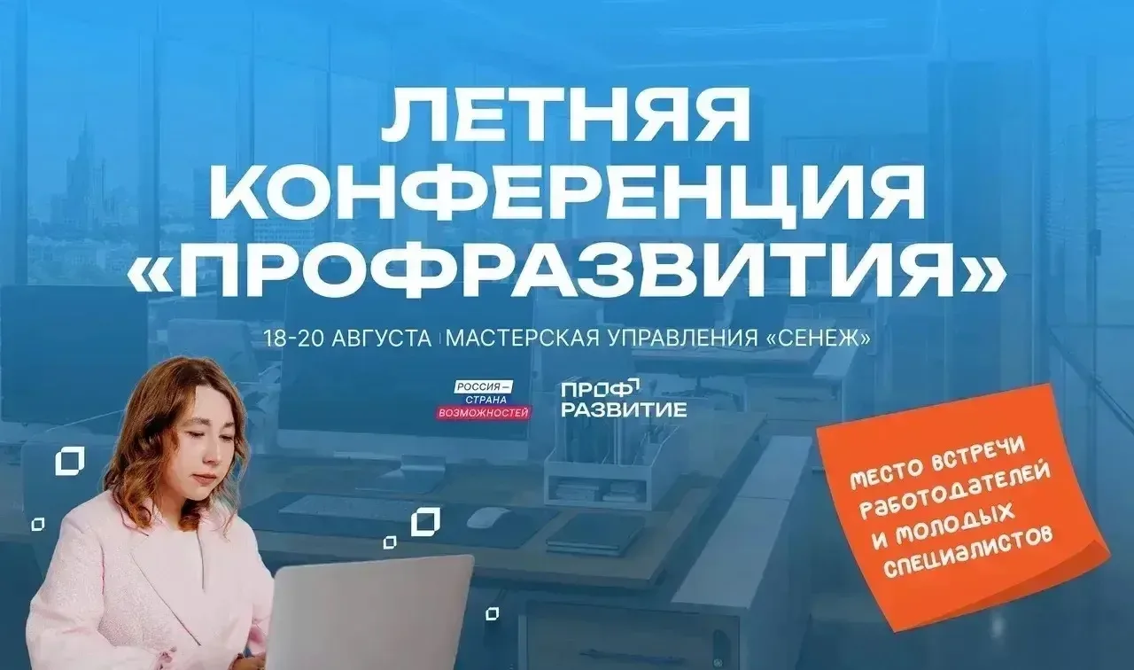 Молодежь и работодателей Чеченской Республики приглашают на Летнюю конференцию проекта «Профразвитие