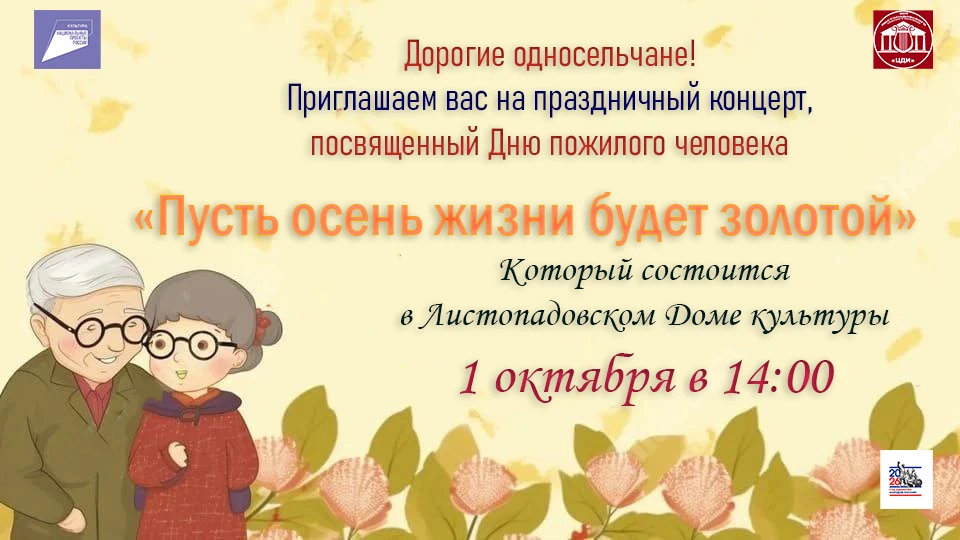 Дорогие наши мудрые, активные и самые любимые! Приглашаем вас на праздничное мероприяти...