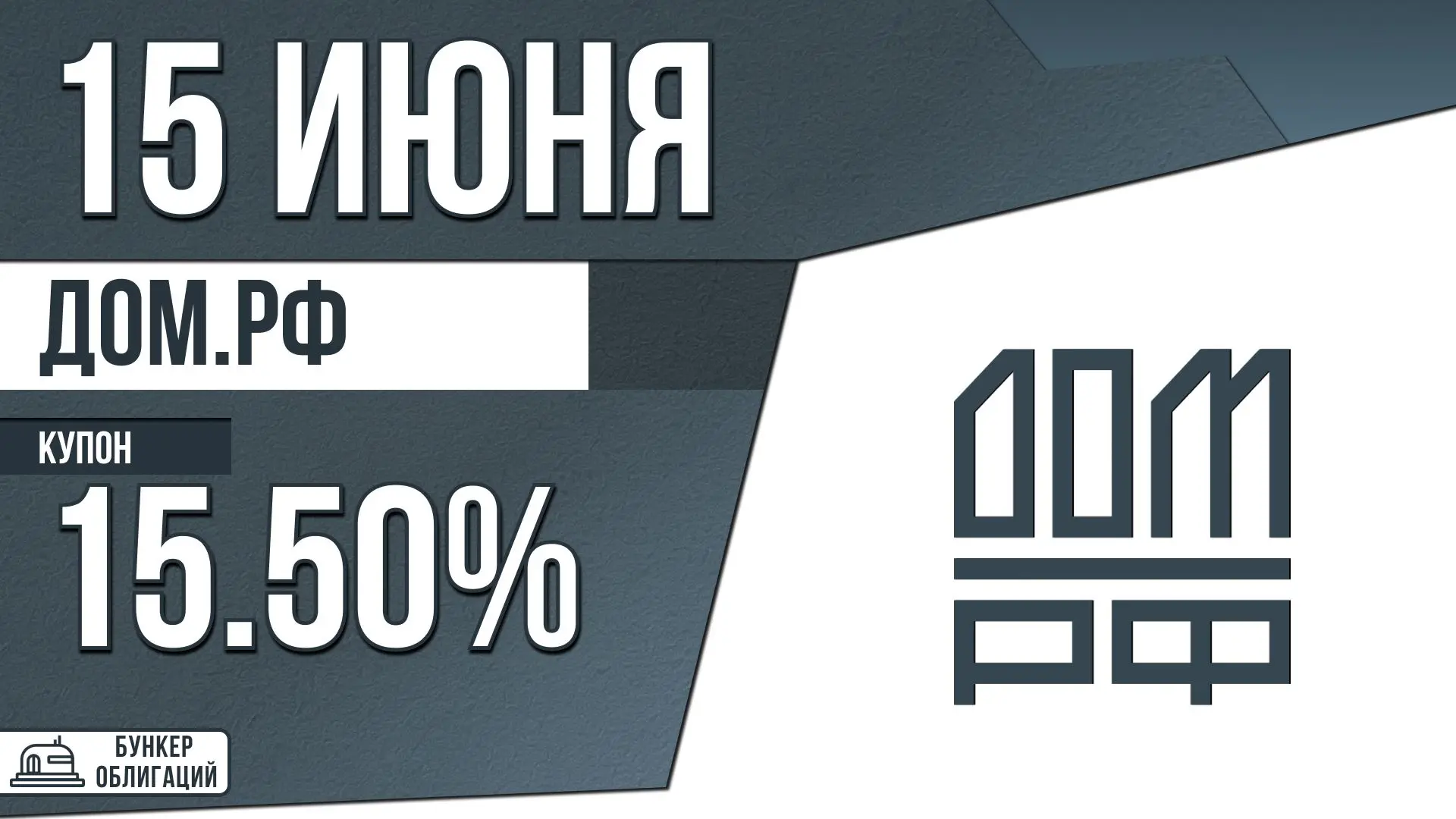 #ДОМРФ

✉️АО «ДОМ РФ» — ведущий финансовый институт развития жилищной сферы в России (работает с 199