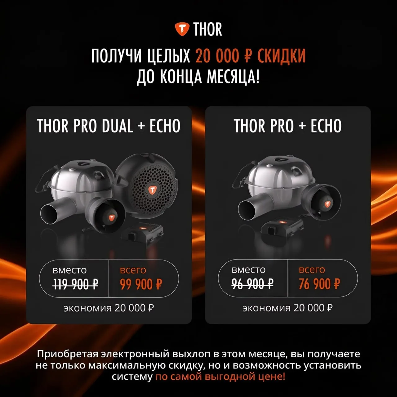 🔥 Скидка на электронный выхлоп THOR до конца августа 2026