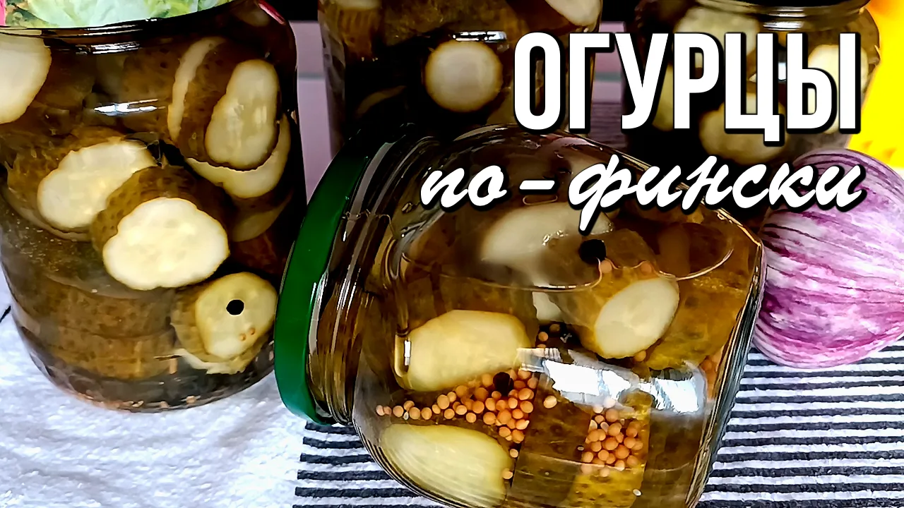 🥒 Огурцы по‑фински - вкусные, хрустящие и хранятся в квартире
Эти хрустящие огурчики по‑фински дела