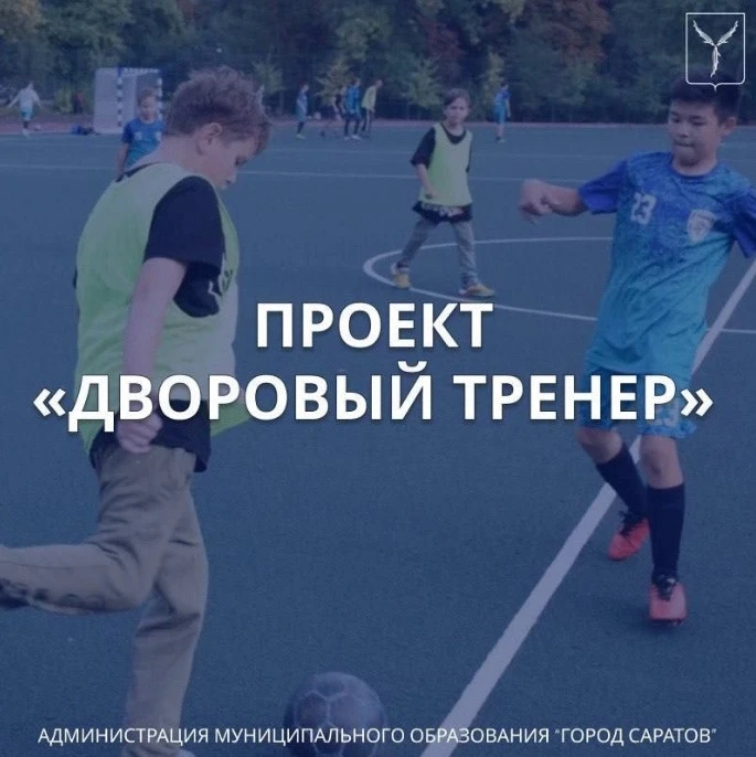 💪 В Кировском районе стартует проект «Дворовый тренер»

Дети и подростки смогут бесплатно заниматьс