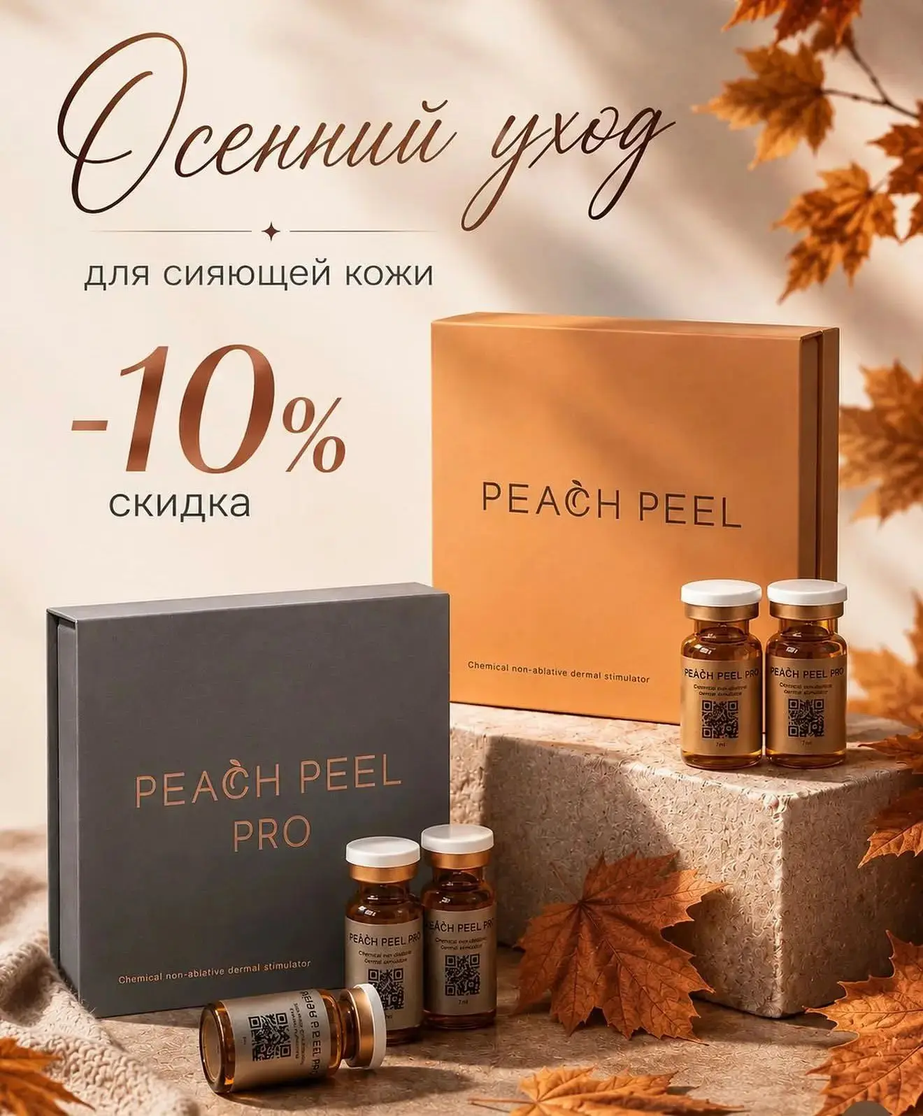 Яркий осенний уход для ваших пациентов🍁🍁🍁