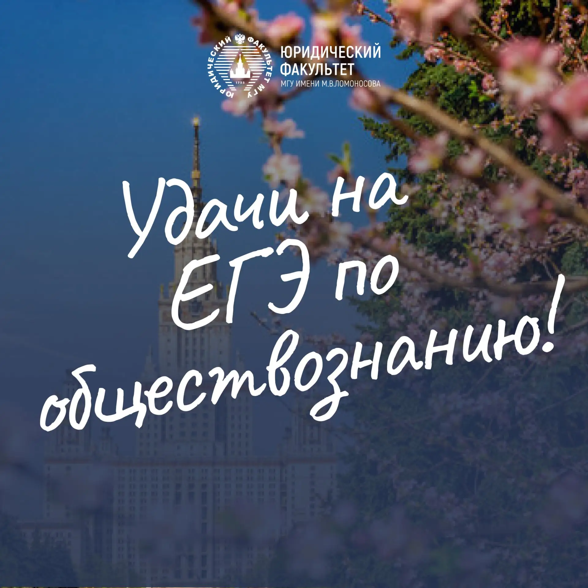 Уважаемые абитуриенты!

Завтра пройдет ЕГЭ по обществознанию - важнейший экзамен, включающий в себя 