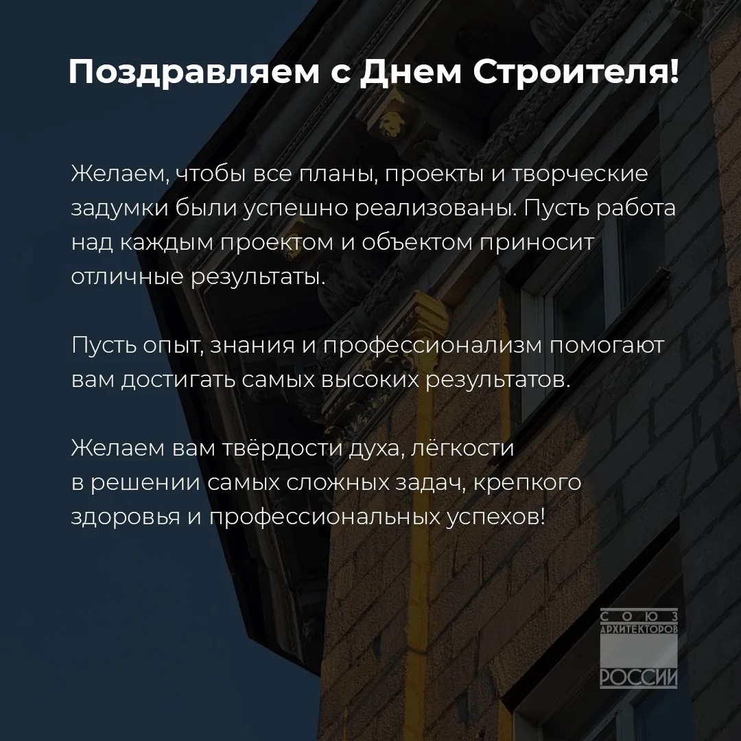 Дорогие строители, инженеры и архитекторы! Поздравляем вас с Днем Строителя!