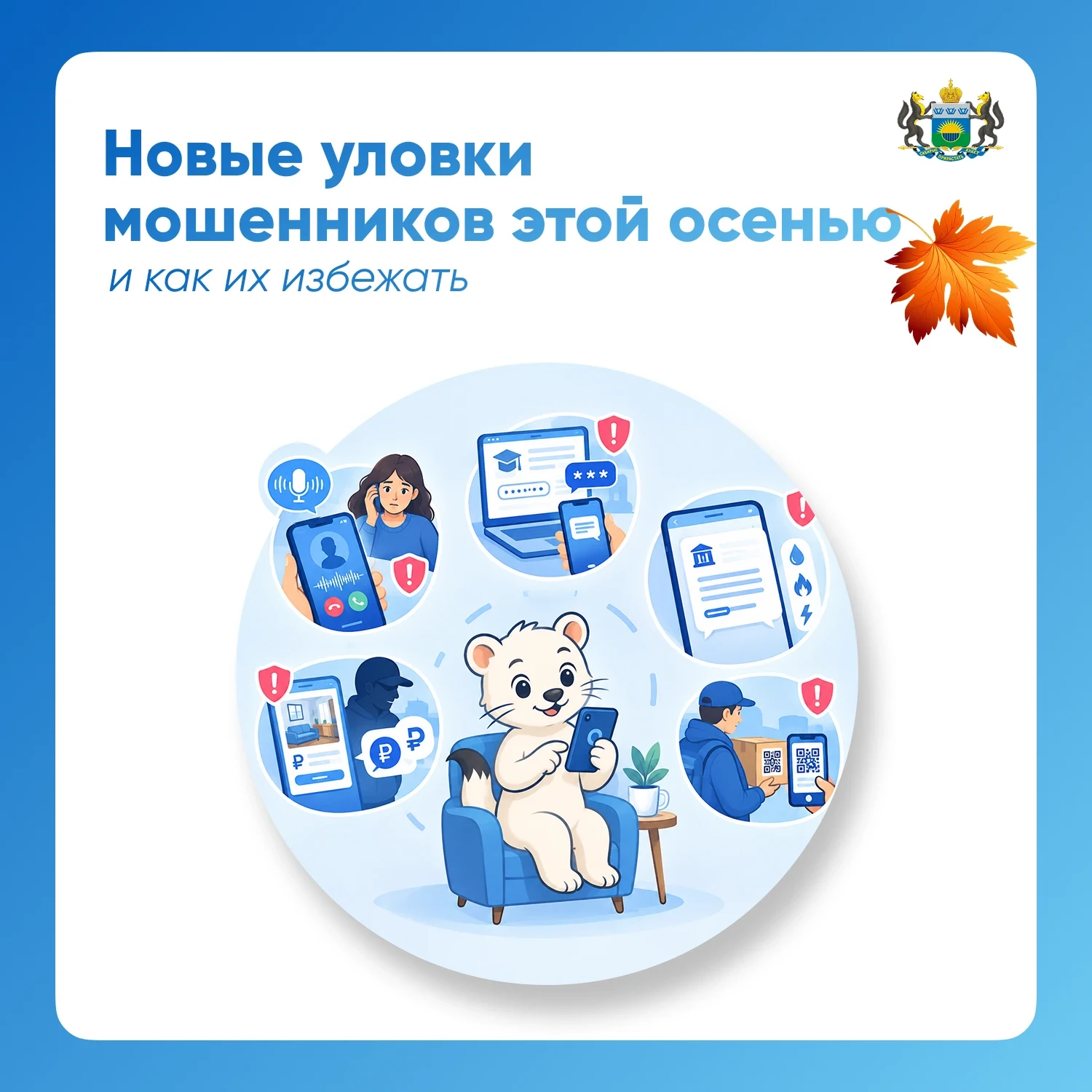 Пять новых уловок мошенников этой осенью и как им противостоять