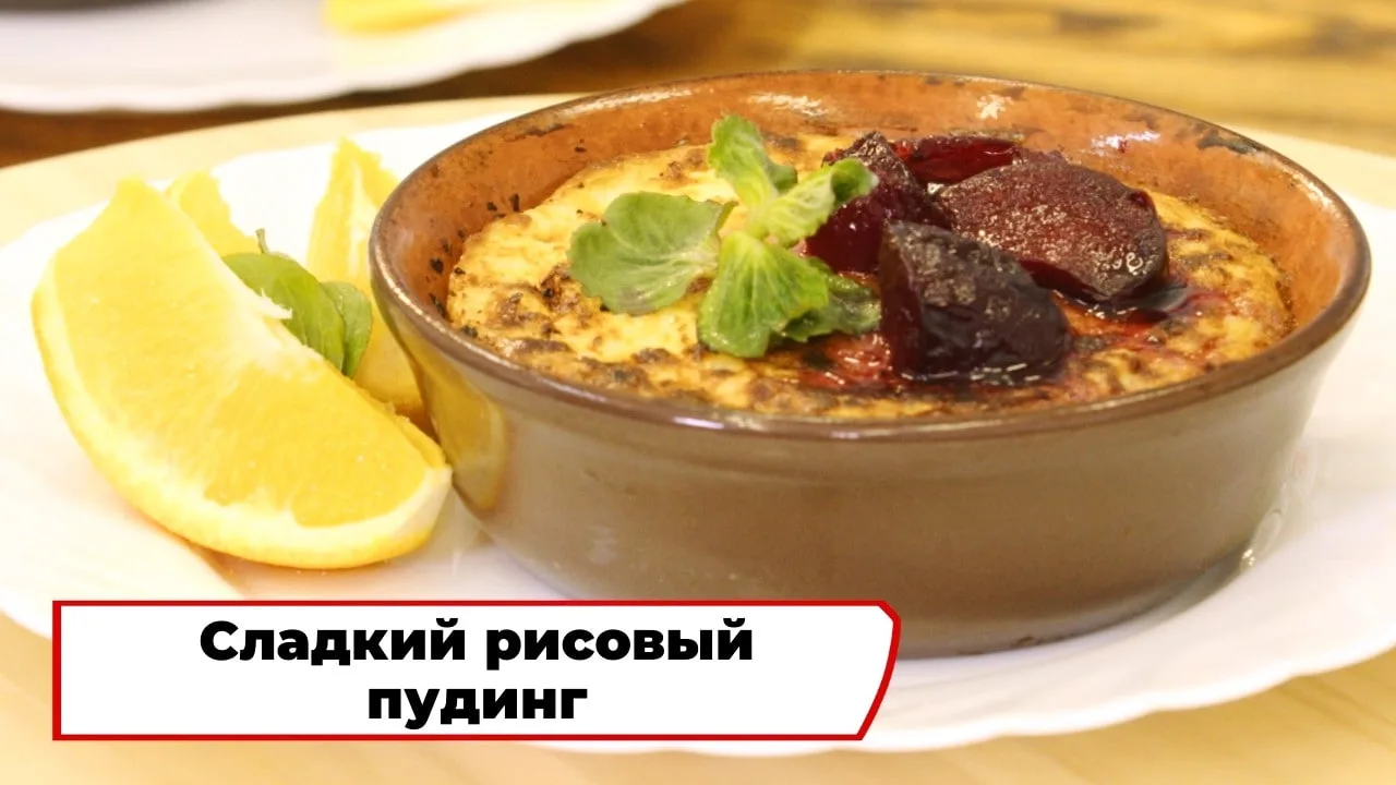 Сладкий рисовый пудинг 👨‍🍳