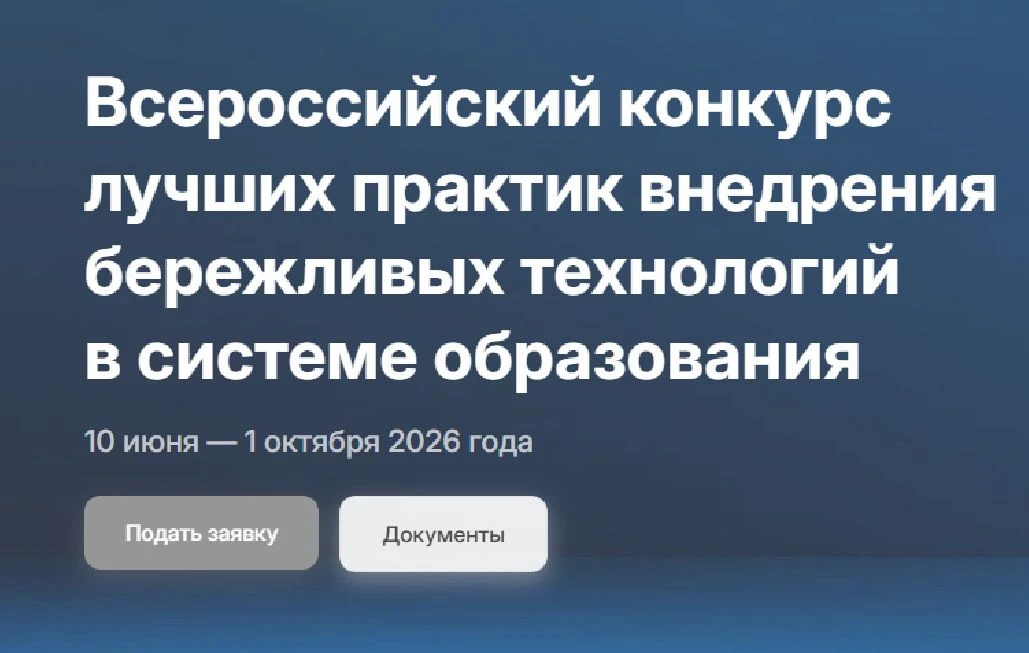 Приглашаем принять участие в конкурсе.

Всероссийский конкурс лучших практик внедрения бережливых те