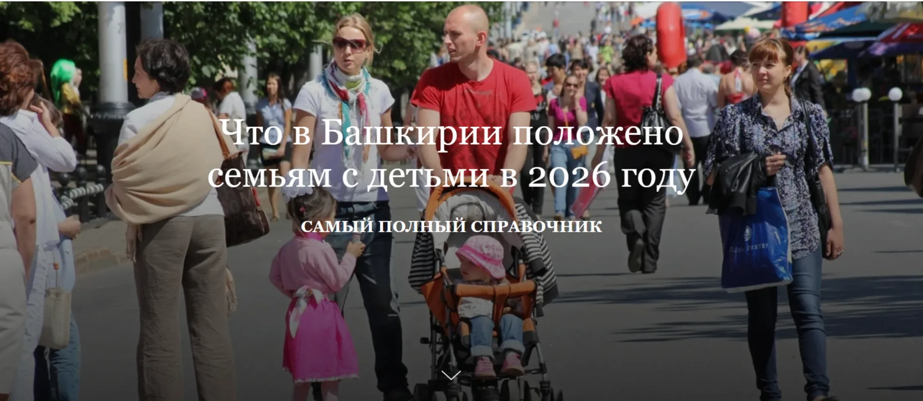 https://www.bashinform.ru/longreads/longreads/2026-03-10/chto-v-bashkirii-polozhenosemyam-s-detmi-v-