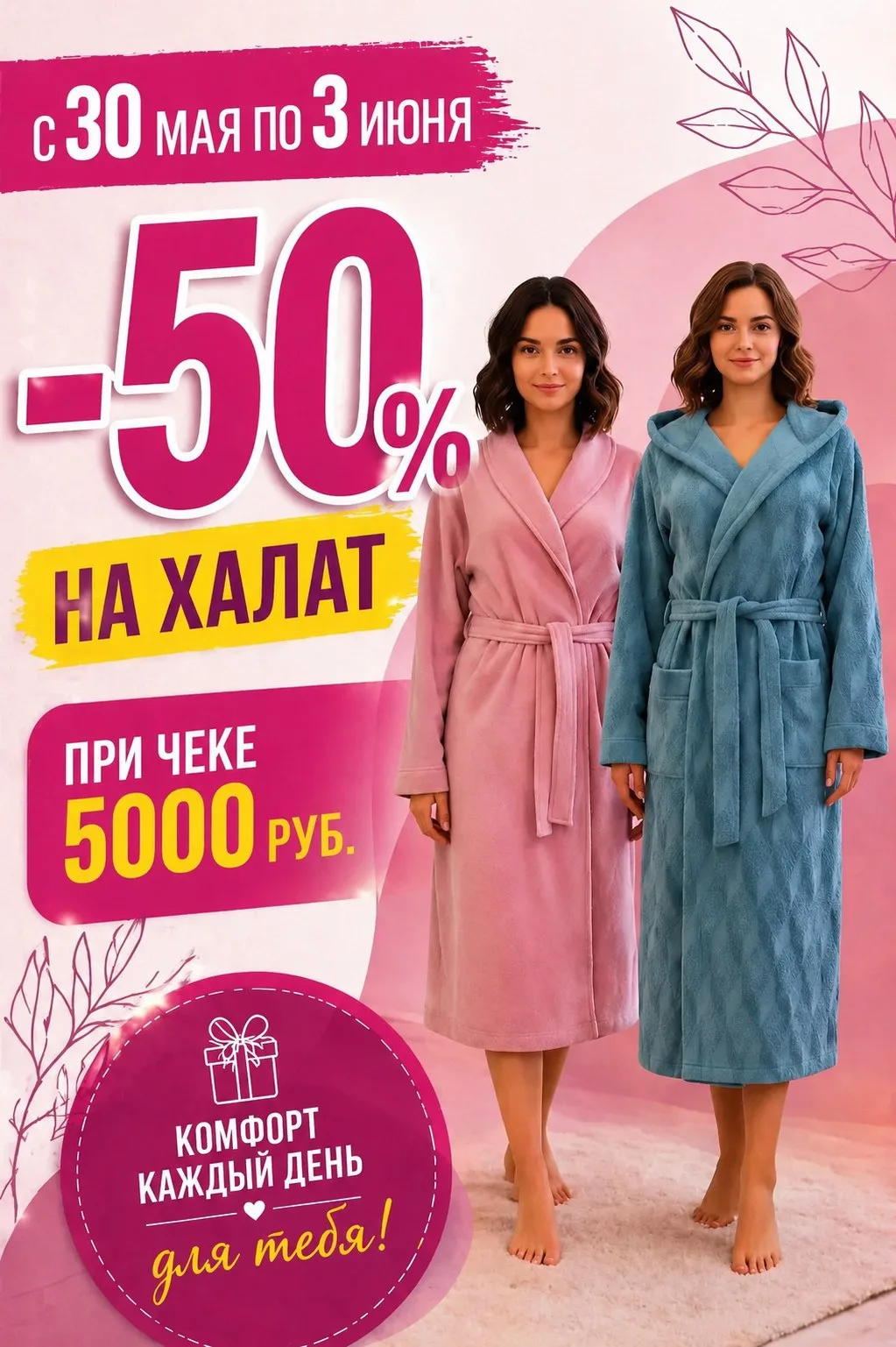 🚨 СТАРТ 30 МАЯ: Скидка 50% на халаты