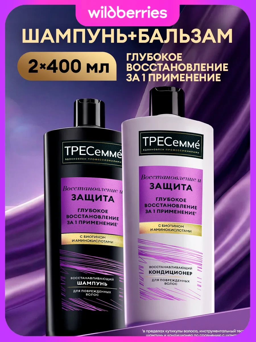 ⚡️ Набор шампунь и бальзам для волос женский восстанавливающий, ТРЕСеммe