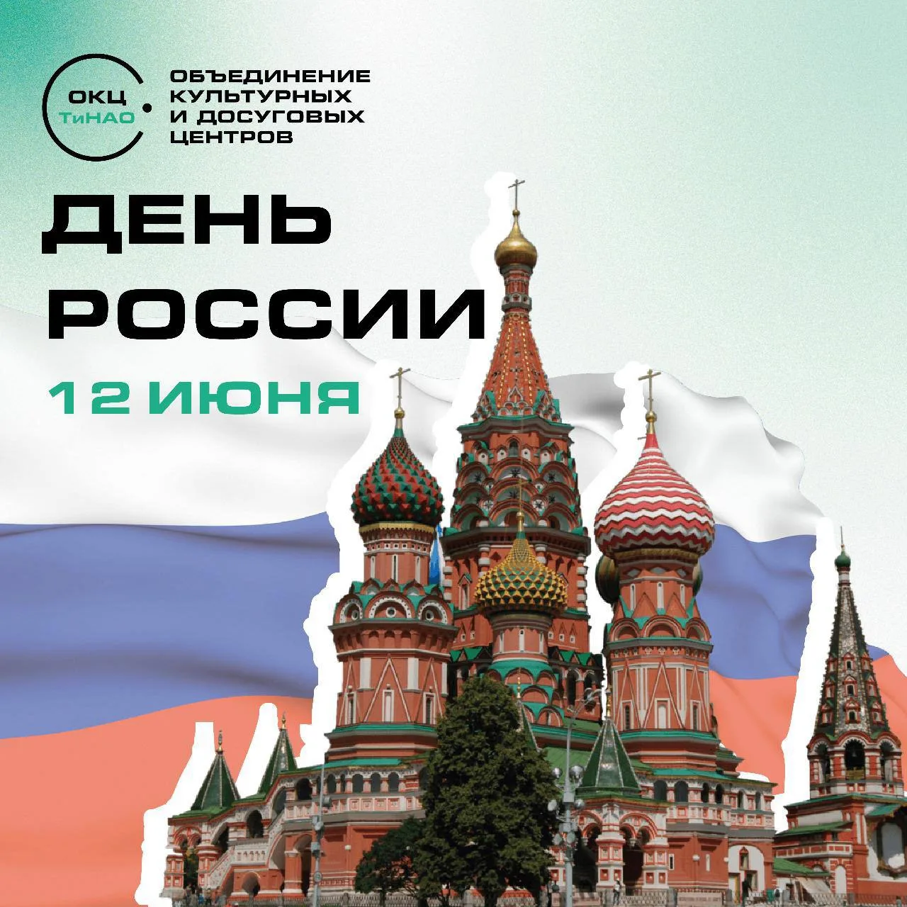 🇷🇺 Праздничная программа ко Дню России пройдет в ТиНАО

Культурно-досуговые учреждения Троицкого и