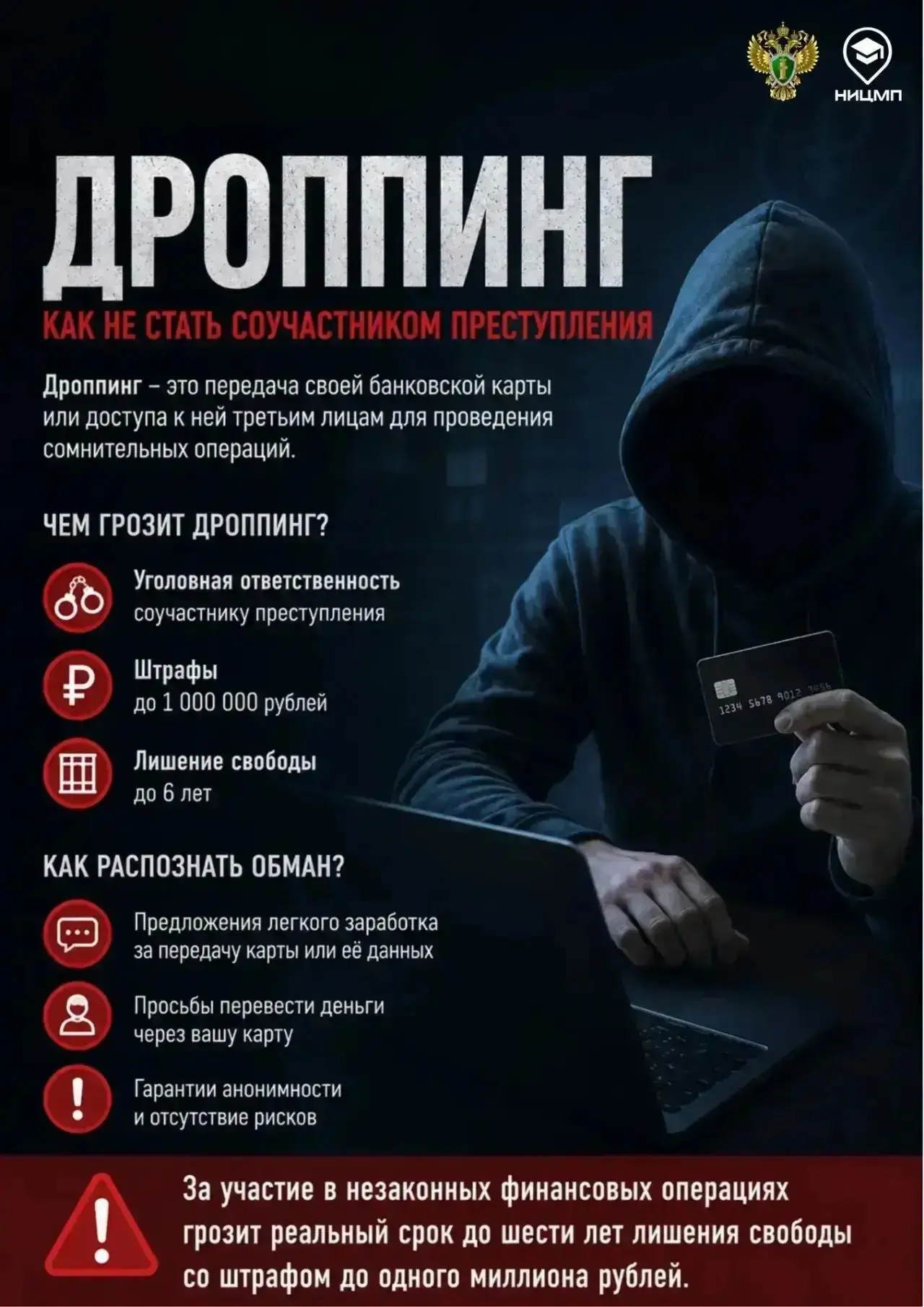 Важное предупреждение от прокуратуры Челябинской области!
Дроппинг — это участие в отмывании украден