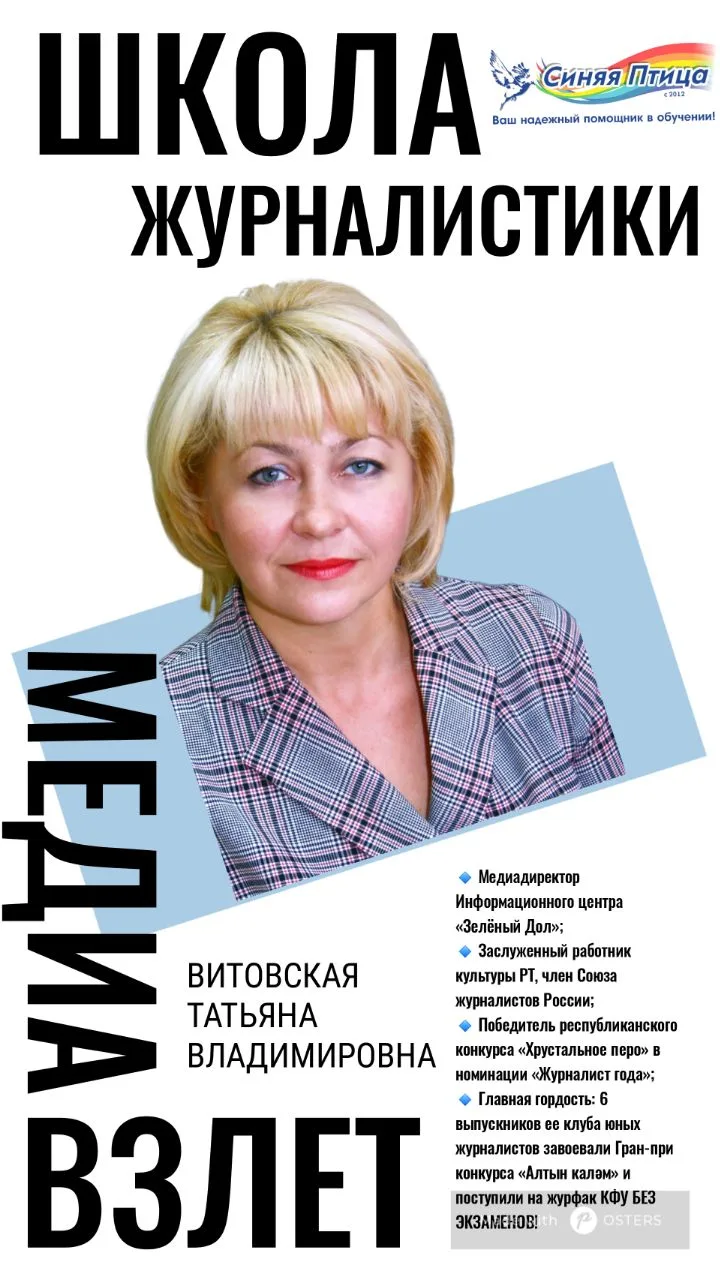 🔥 Твой старт в медиа: Открой свою школу журналистики «МедиаВзлёт» в центре «Синяя птица»!