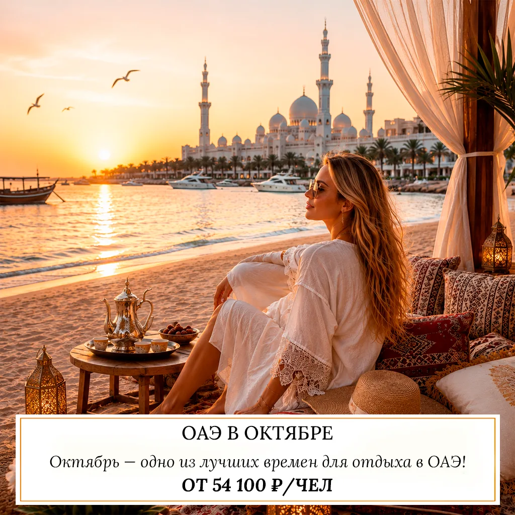 🔥 ОТ 54 100 ₽/ЧЕЛ — ОАЭ В ОКТЯБРЕ 🇦🇪