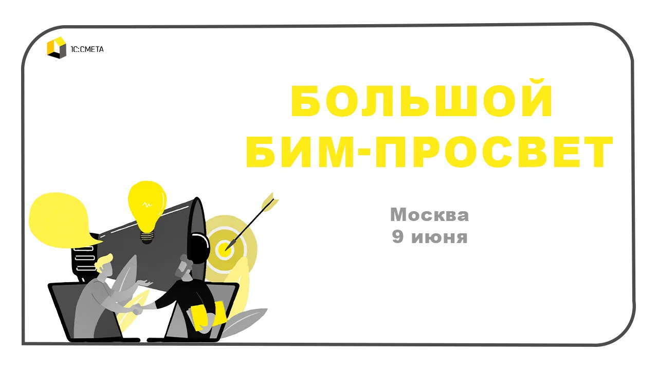 Коллеги, приглашаем на «Большой БИМ-Просвет» — офлайн мероприятие нового формата, где д...