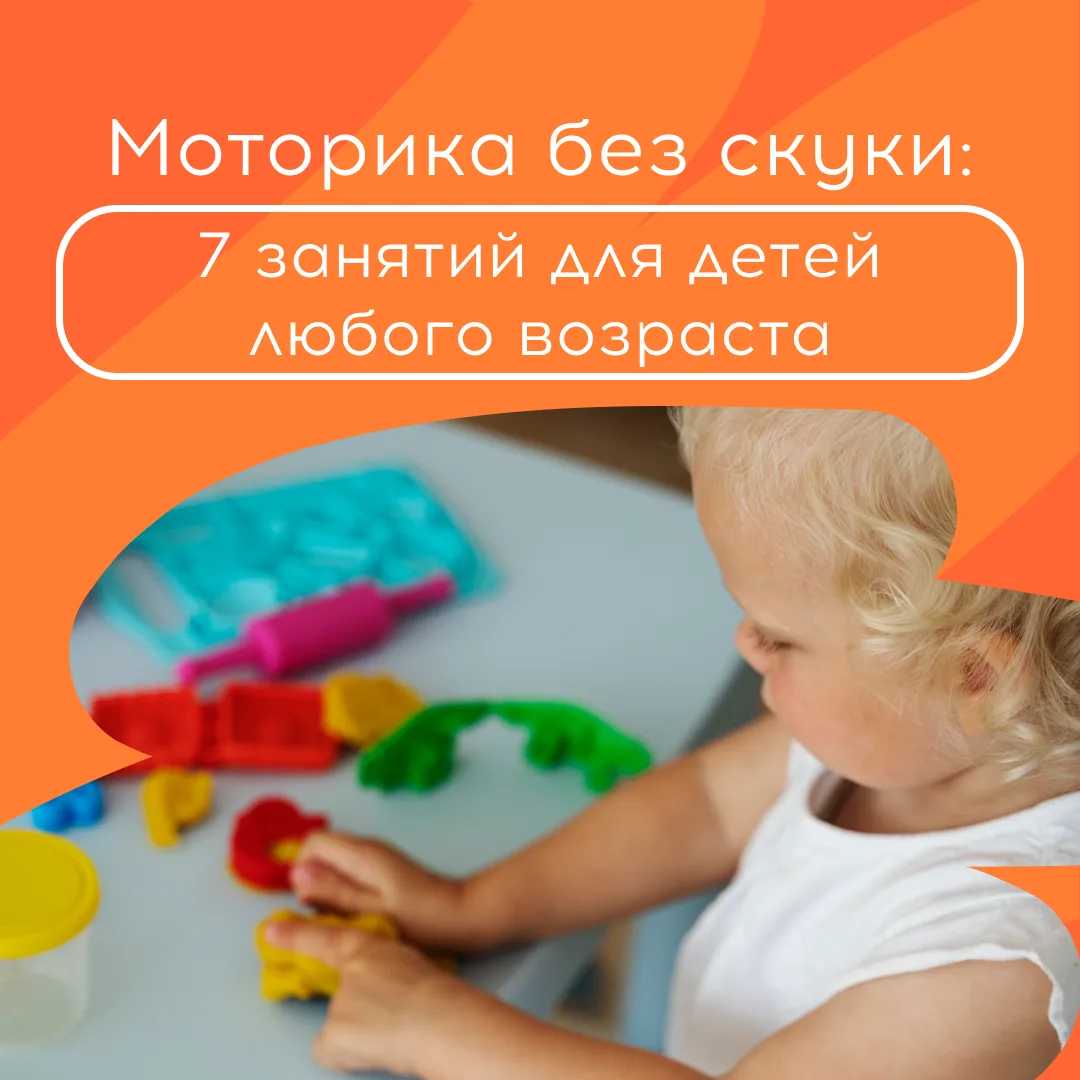 Развивать моторику важно, но не всегда есть время на специальные упражнения, а ребенку ...