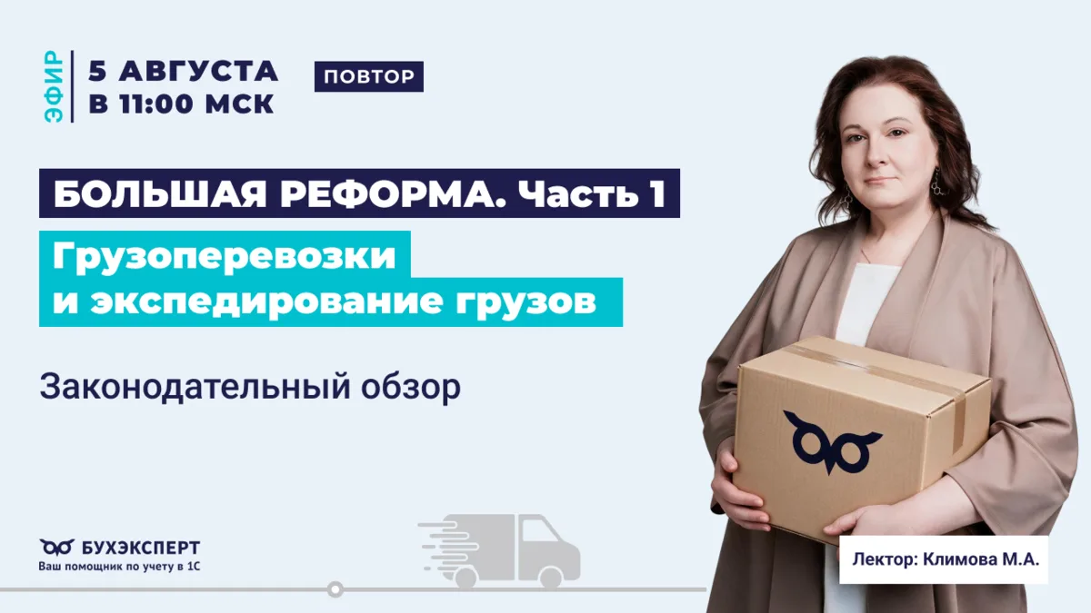 ‼️ОТКРЫТЫЙ ЭФИР‼️Грузоперевозки и экспедирование грузов: большая реформа. Часть 1 Лектор: Марина Кли