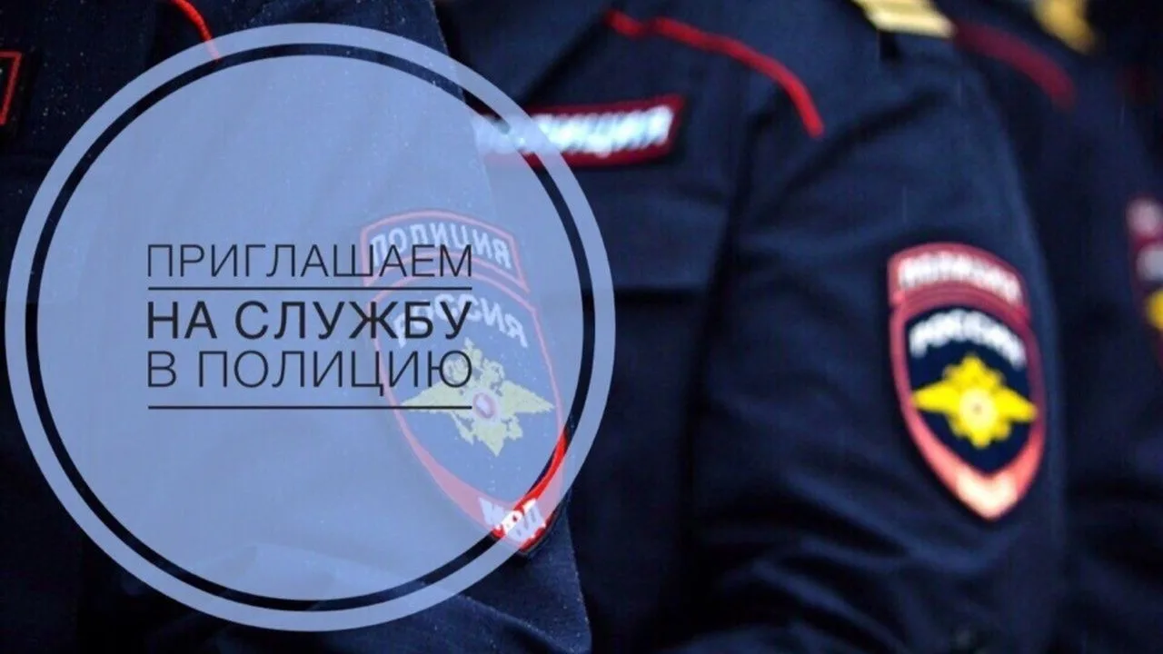 ПРИГЛАШАЕМ НА СЛУЖБУ В ПОЛИЦИЮ