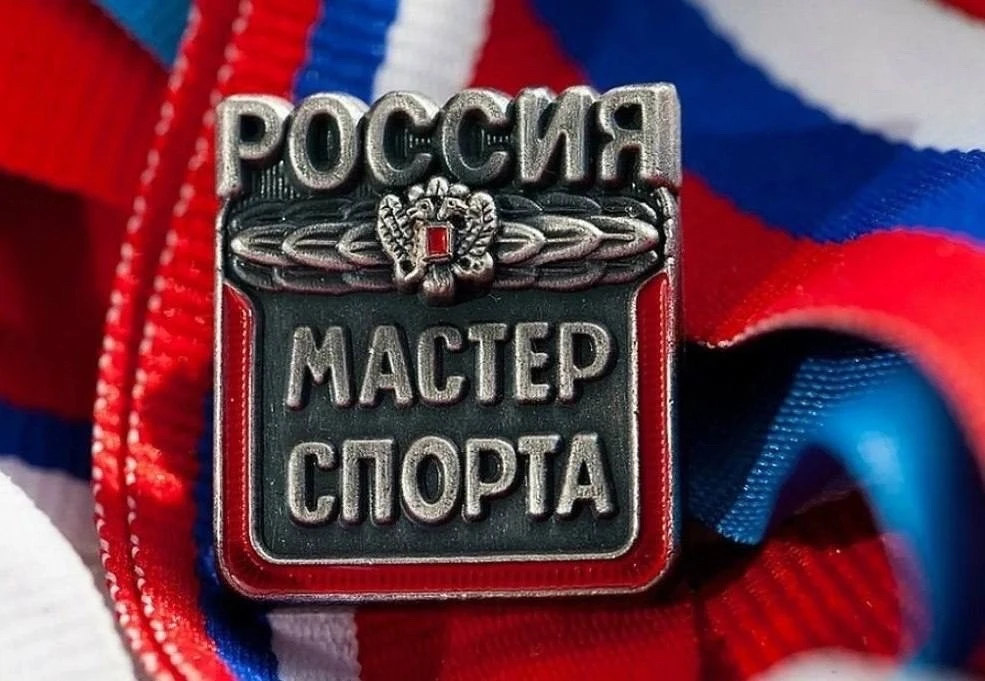 Присвоение спортивного звания «Мастер спорта России» 

✅Приказом Министерства спорта Российской Феде