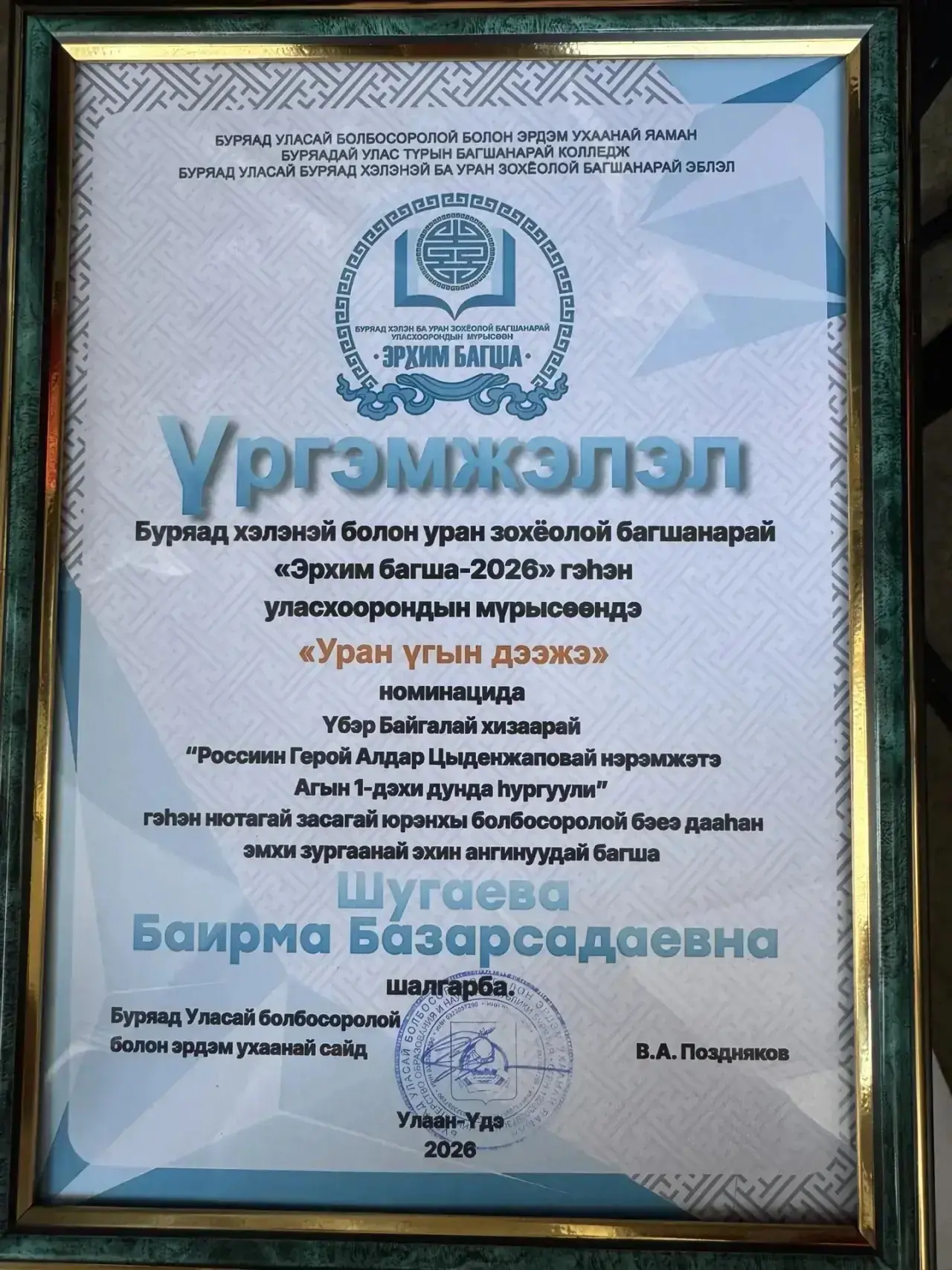 🌟 Наш педагог — среди лучших на международном конкурсе «Эрхим багша-2026»! 🌟  С гордостью сообщаем, 