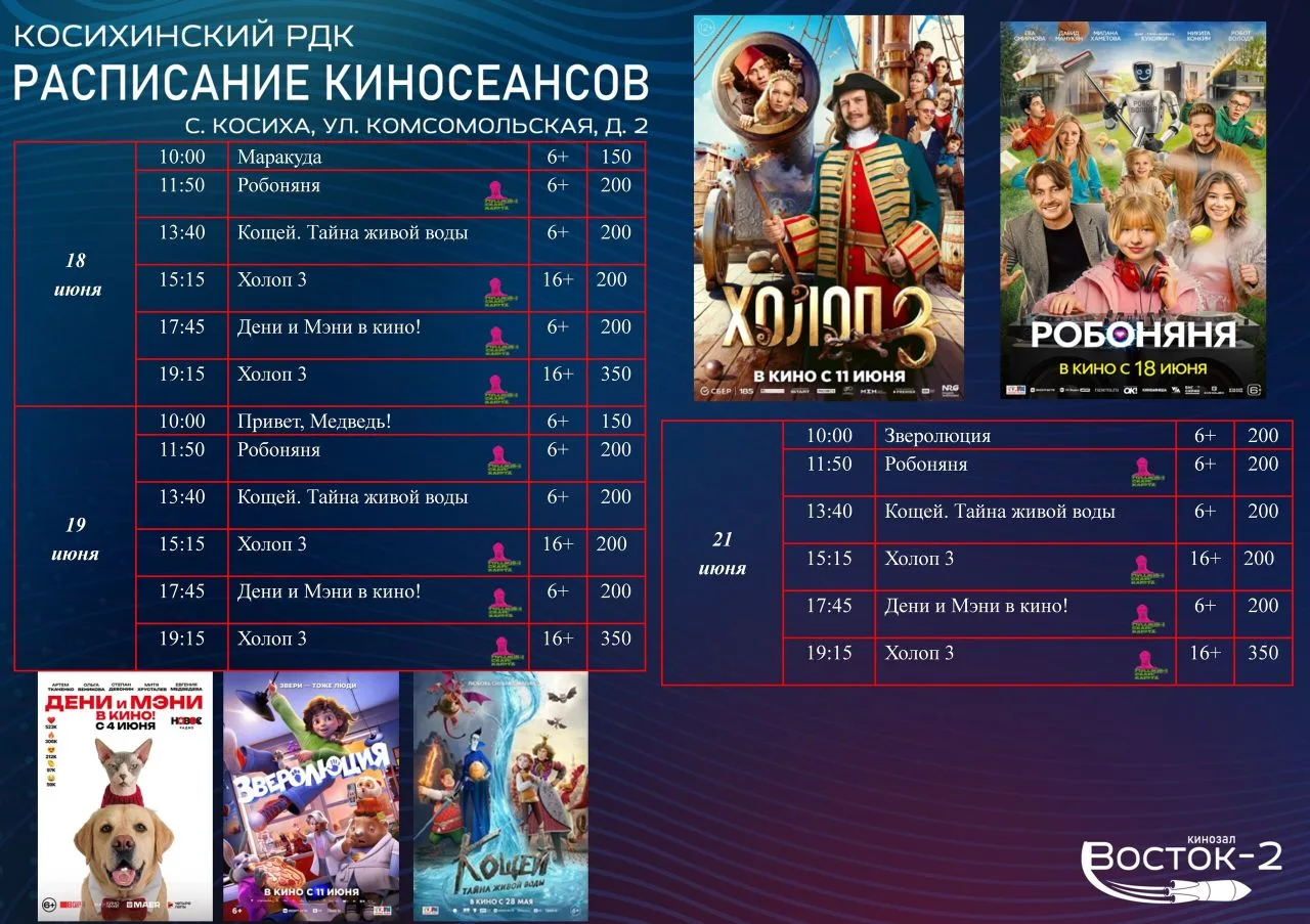 🎬 Актуальное расписание киносеансов в кинозале «Восток-2» с 18 по 21 июня.

📄 Билеты можно приобре