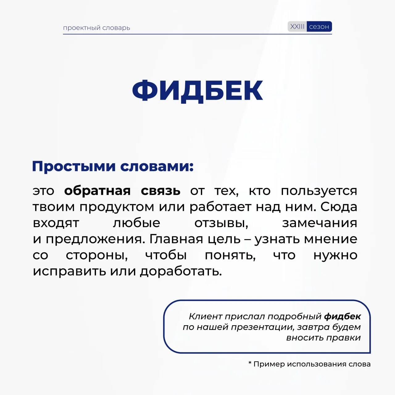 Говорим без сложностей в проектном мире!  Пополняем наш #ПроектныйСловарь, чтобы вы чувствовали себя