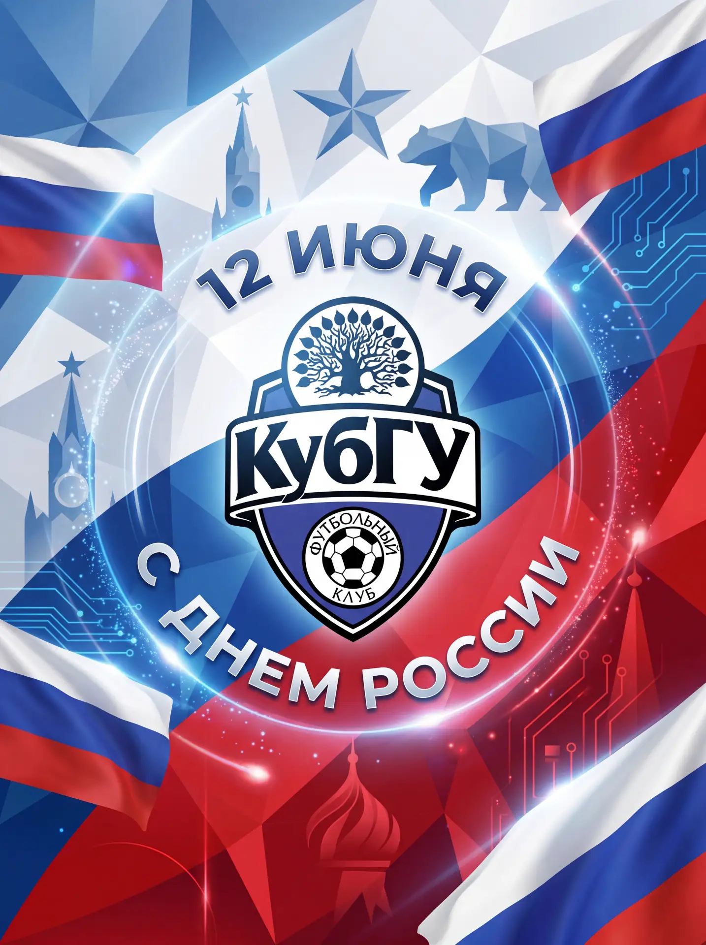 С Днём России! 🇷🇺

Россия — это не просто слово. Это наша душа, наша история, наш характер и несло